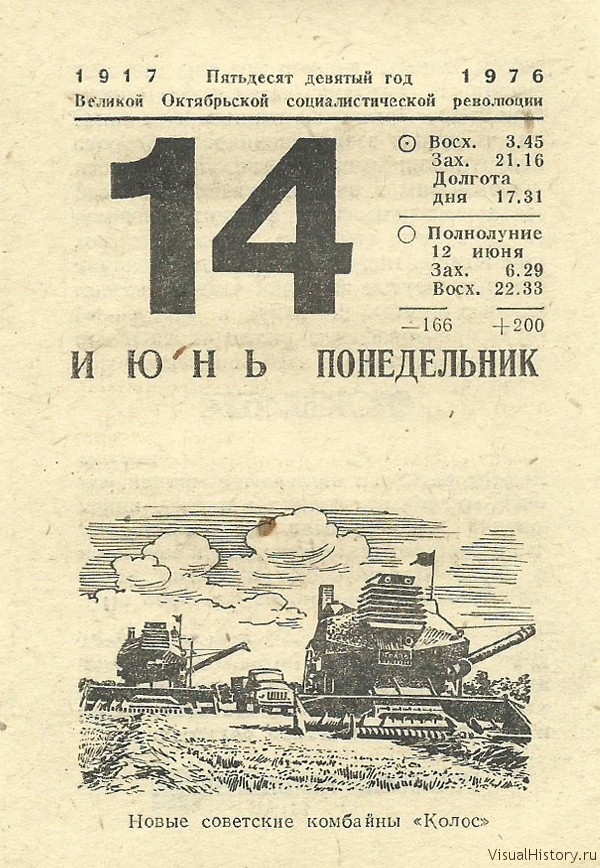 Календарь 1976 года. 14 Июня календарь. Лист календаря 14 июня. Лист отрывного календаря 14 июня. Отрывной календарь 1976 года.