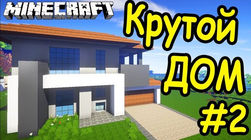 Minecraft: как построить дом | PLAYER ONE