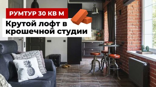 Румтур: как выжать максимум из 30 м². Ремонт крошечной однушки в стиле лофт