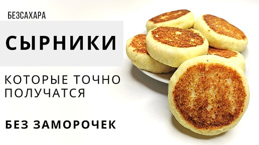 ПП сырники с манкой