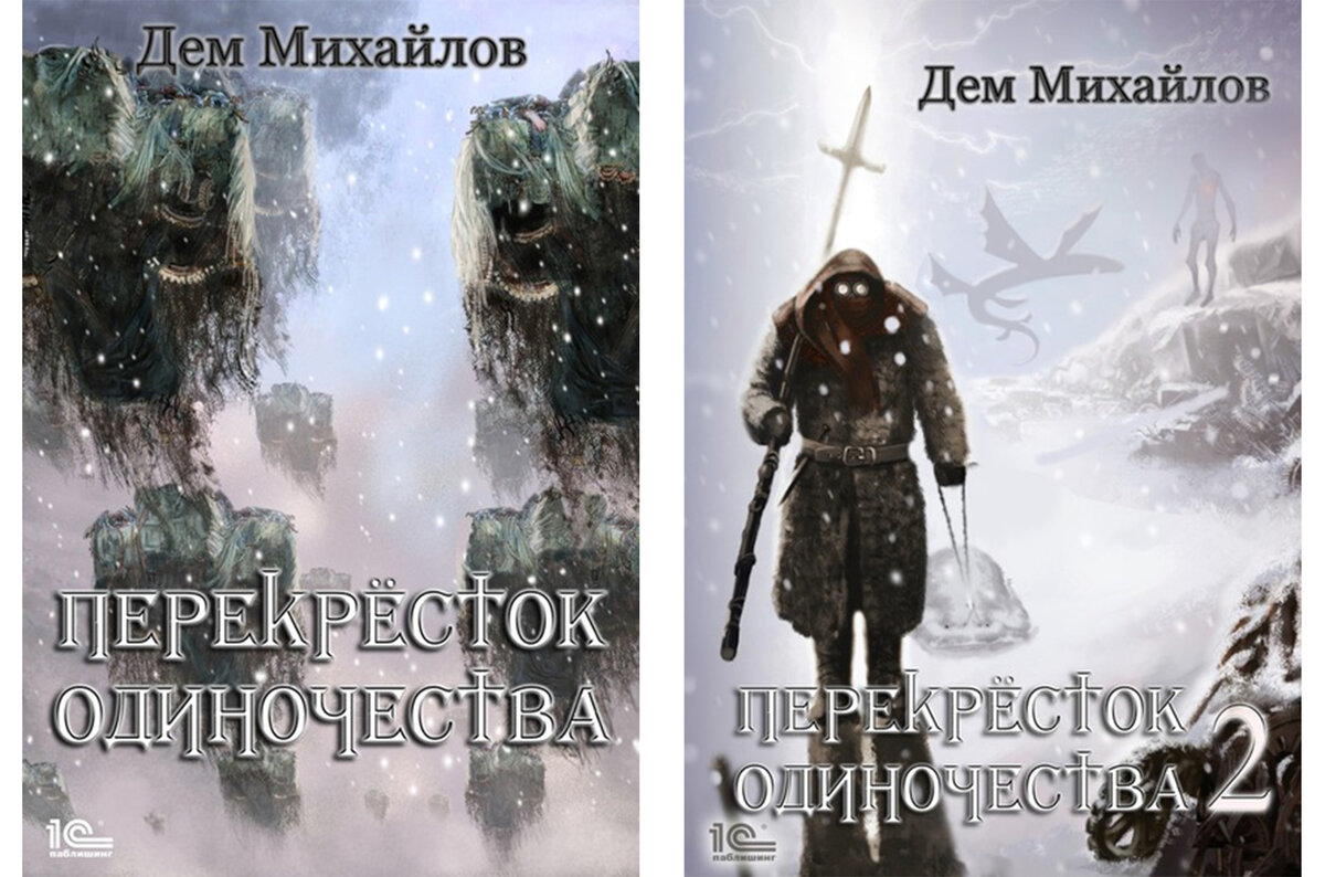 Дем Михайлов серия книг «ПереКРЕСТок одиночества»