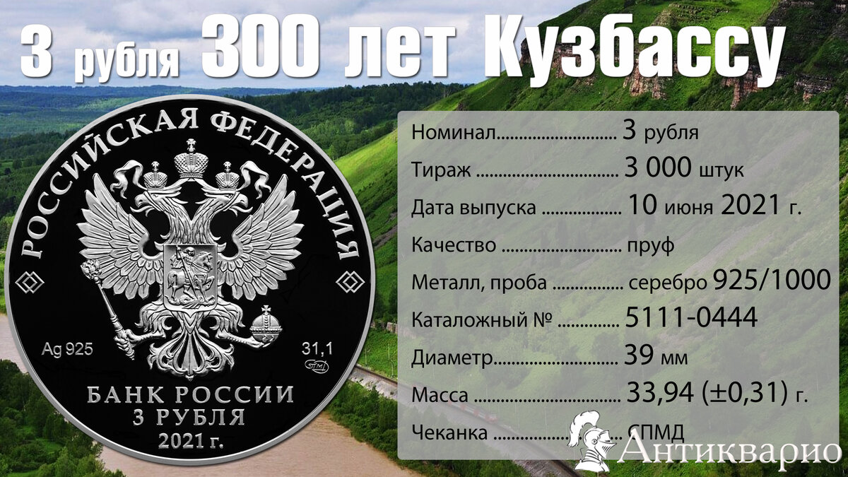 характеристики монеты 3 рубля образование Кузбасса
