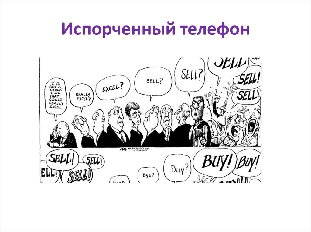 Испорченный телефон