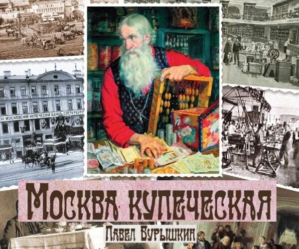 П. А. Бурышкин "Москва купеческая"