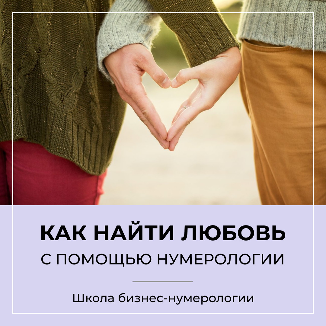 Как узнать совместимость в отношениях по дате рождения?