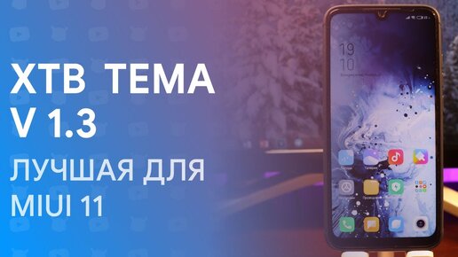 👉 Этой Темы Нет Нигде! | Xtb Theme V1.3 | Best Miui 11 Theme 🔥