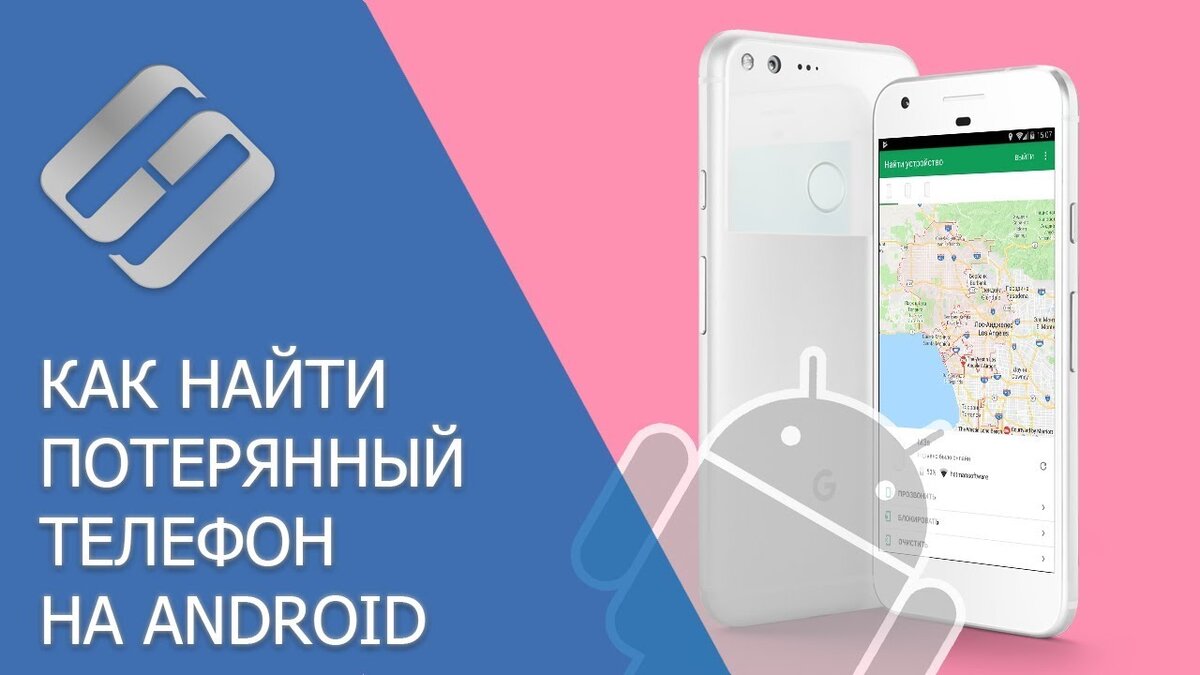 Как найти телефон Android и Samsung потерянный или украденный |  Место-Положение | Дзен