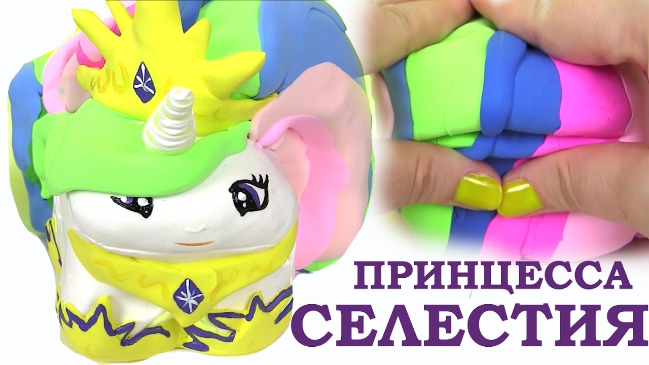 ПОНИ Своими Руками! Diy Squishy Princess Celestia Из Губки! Mlp Май Литл  Пони Мультик