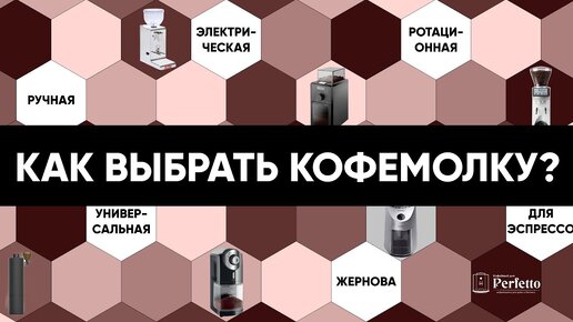 Как выбрать кофемолку для дома? Типы кофемолок