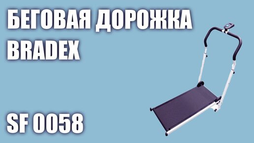 Беговая дорожка BRADEX SF 0058