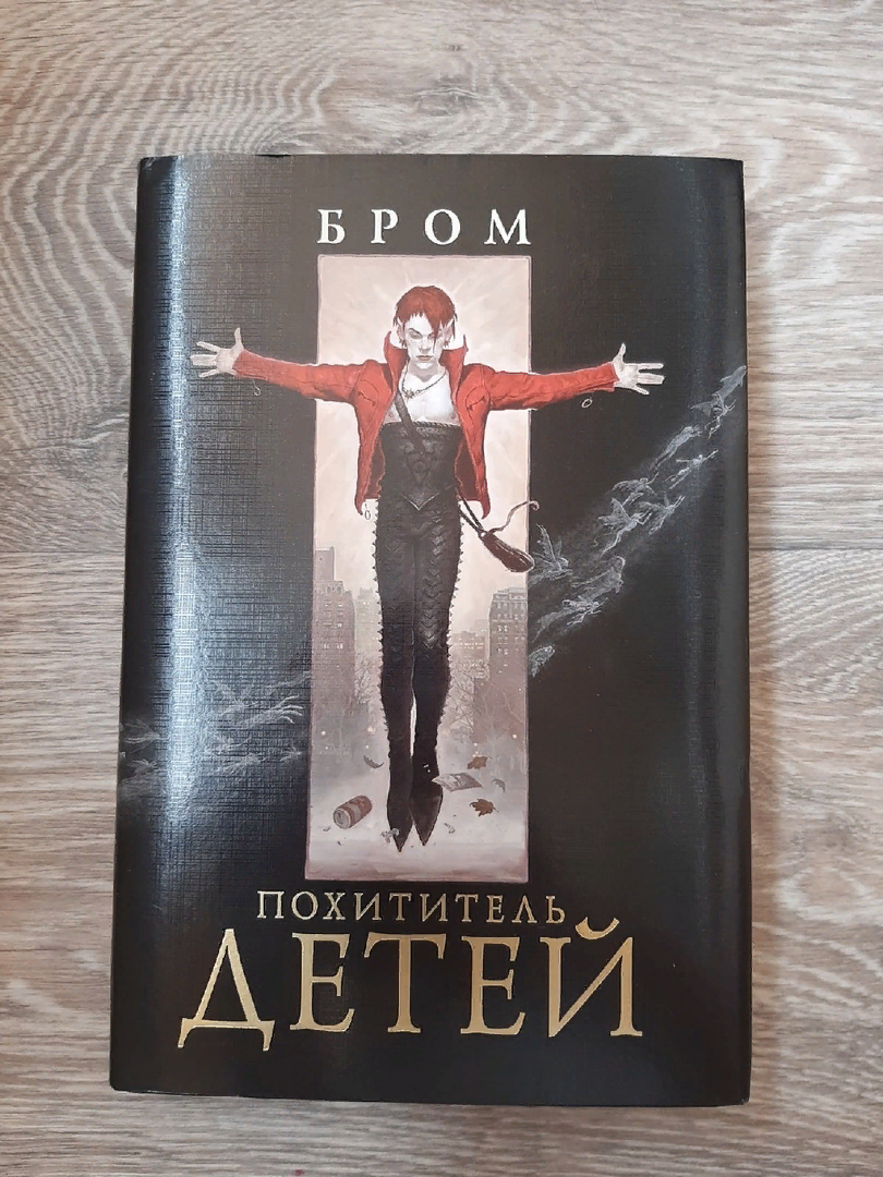 Четырнадцатилетний Ник чудом не погиб в одном из бруклинских парков от рук наркоторговцев, но на помощь ему явился Питер. О, этот Питер! Он быстр, смел, крайне проказлив и, как все мальчишки, любит поиграть, хотя его игры нередко заканчиваются кровопролитием. Его глаза сияют золотом, стоит ему улыбнуться вам, и вы превращаетесь в его друга на всю жизнь. Он приходит к одиноким пропащим детям - сломленным, отчаявшимся, подвергающимся насилию - обещая взять их с собой в тайное место, где их ждут необычайные приключения, где живо волшебство, и где они никогда не станут взрослыми. Конечно, безумные россказни Питера о феях и чудовищах настораживают, но Ник соглашается. В конце концов, в Нью-Йорке для него больше нет безопасного места. Что ему терять? Однако в жизни всегда есть что терять.