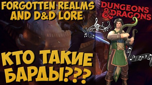 Кто Такие Барды? | Dungeons & Dragons | Lore