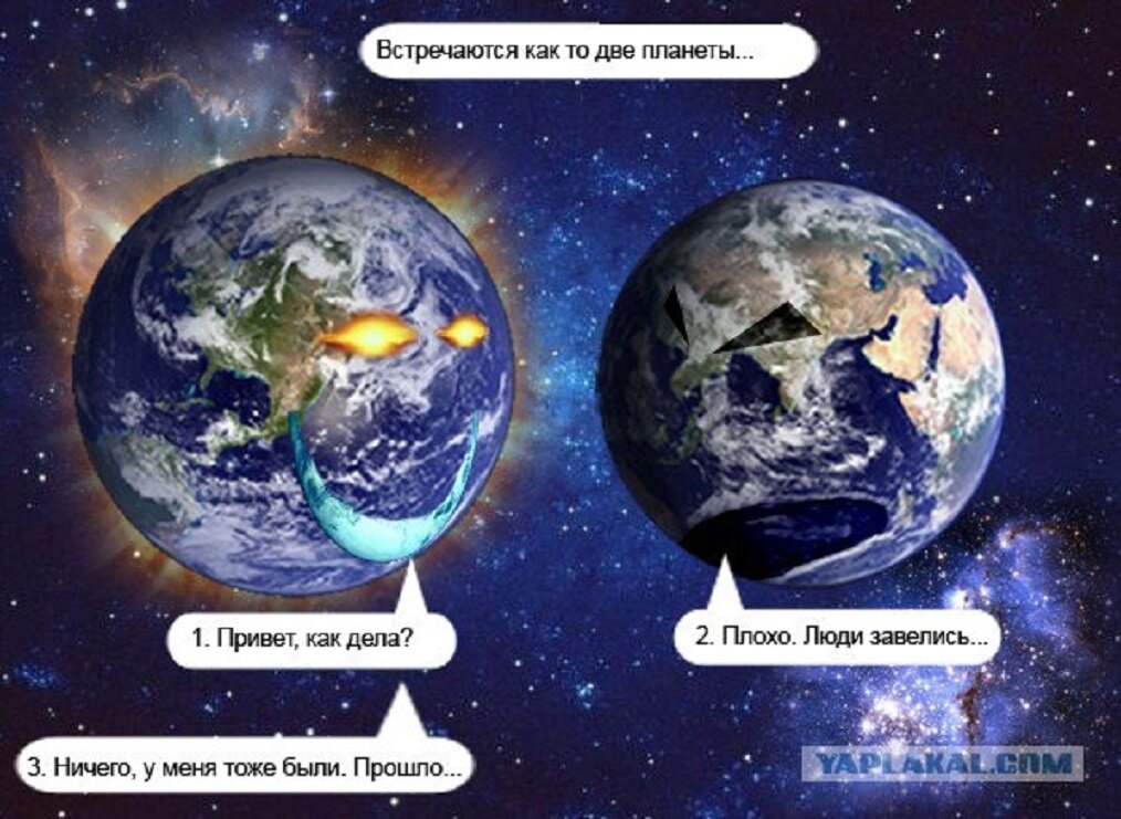 Встречаются две планеты. Планета у меня люди завелись. Земля прикол. Земля у меня люди завелись.