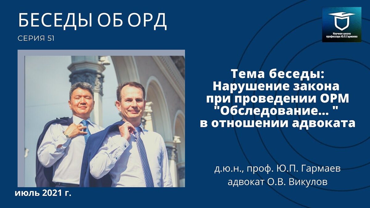 Беседы об ОРД. Серия 51: Нарушение закона при проведении ОРМ  