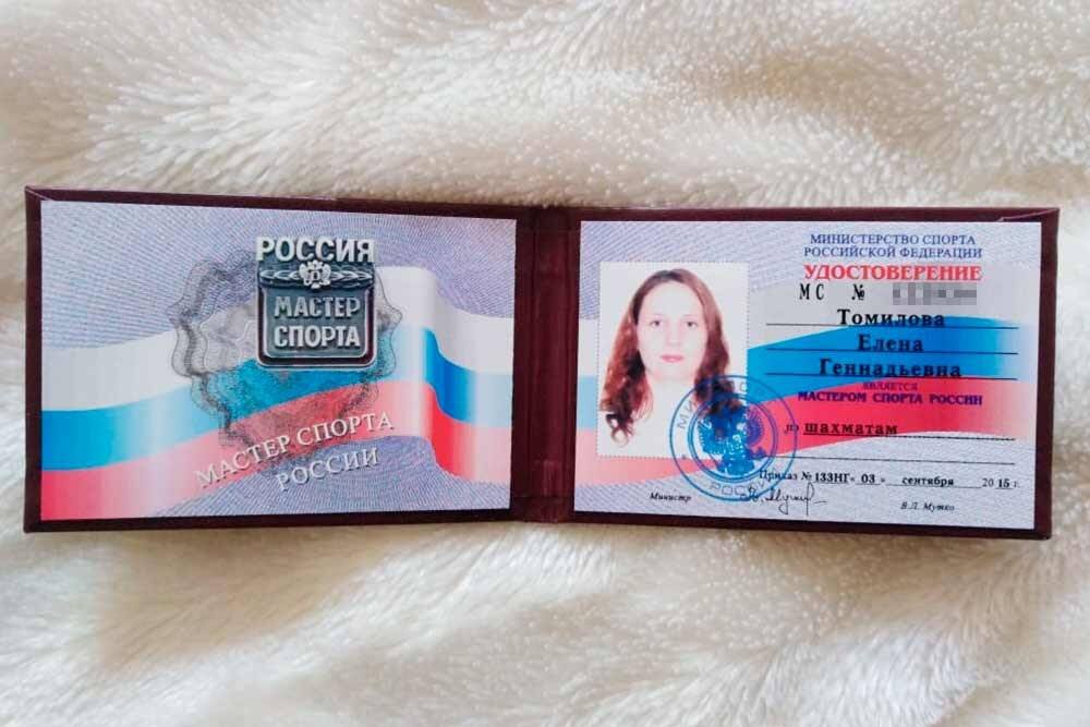 Удостоверение мастера спорта России 2020