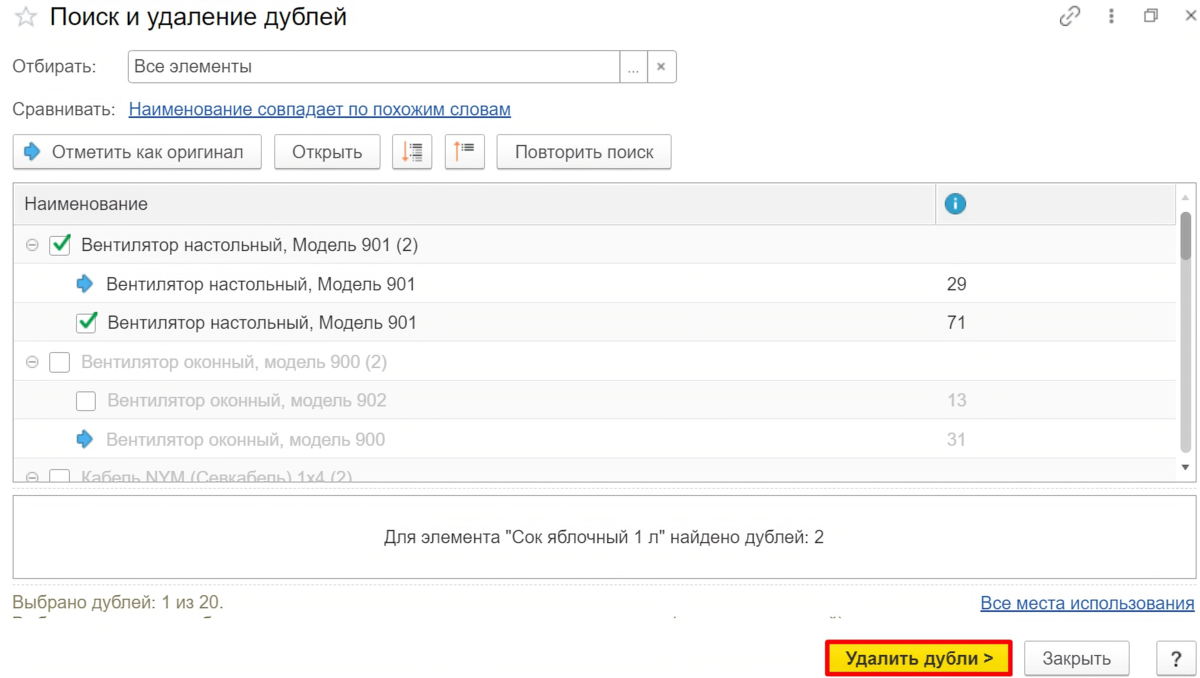 Повторим удаление. 1с поиск и удаление дублей. Как удалить дубли. Где находится удаление дублей. Удаление дублей в ХЛ.