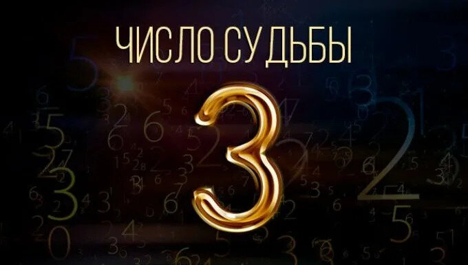 Число судьбы 3