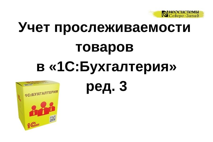 Прослеживаемость товаров в 1с 8.3. Код прослеживаемости товаров в 1с. Как в 1с Бухгалтерия 8.3 настроить прослеживаемость товара. Как сделать отчет о прослеживаемости товаров в 1с Бухгалтерия.