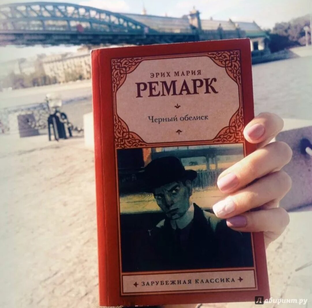 Эрих мария ремарк черный обелиск обложка. Ремарк обелиск. Чёрный обелиск эрих мария. Чёрный обелиск эрих мария ремарк книга. Ремарк обелиск.