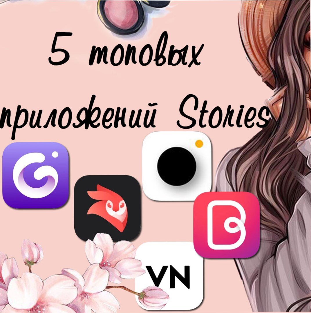 Приложения для Stories