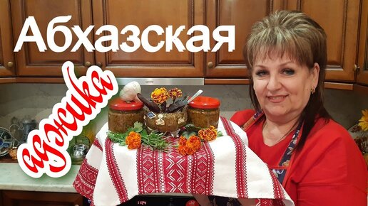 Рецепт острой абхазской аджики. Вкусно и просто