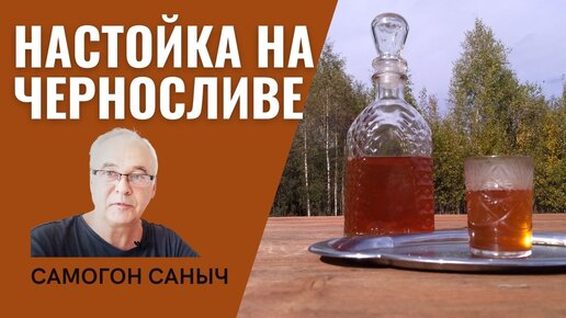 Рецепт настойки на черносливе. Почему этот рецепт домашней настойки - спорный?