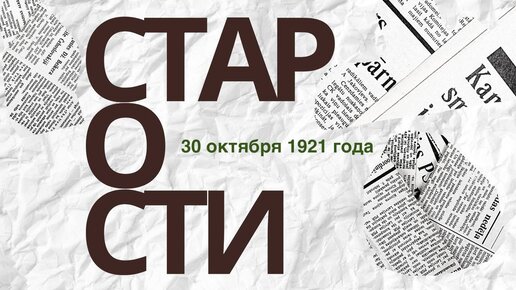 Старости - это новости столетней давности. Что Же Происходило 30 октября 1921 года? Подписывайся, у нас СТАРОСТИ каждый день.