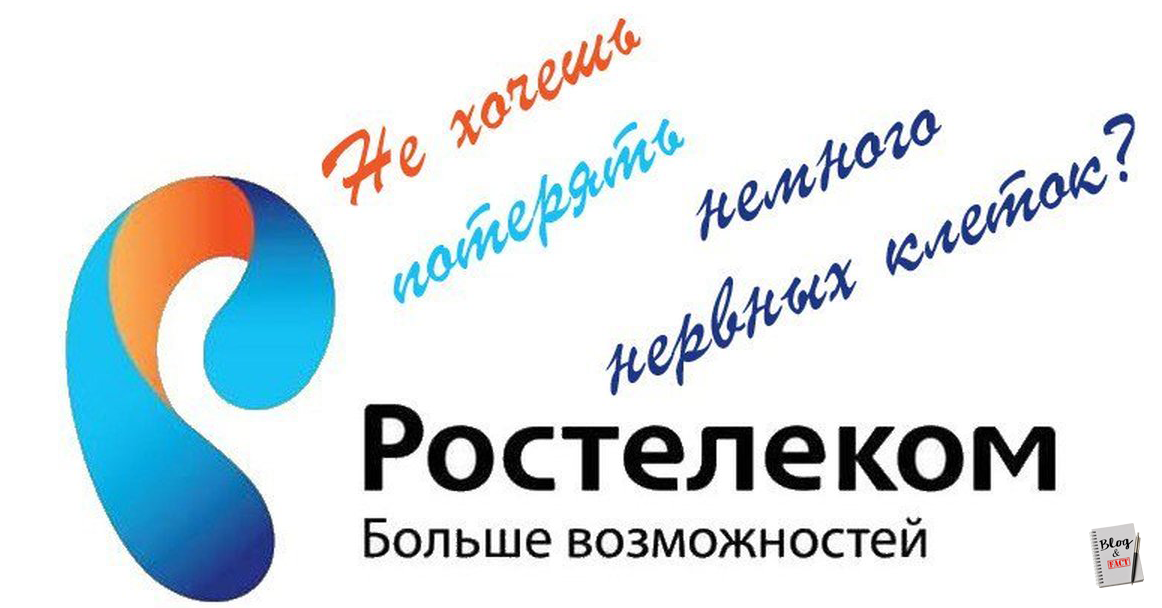 Клиентоориентированность у Ростелекома отсутствует