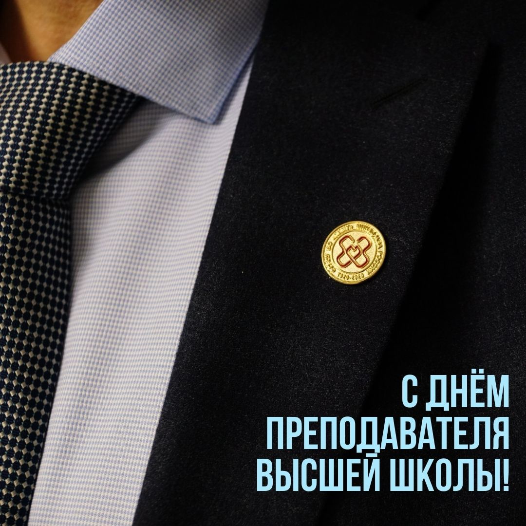 19 ноября - День преподавателя высшей школы
