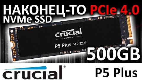 Наконец-то PCIe 4.0!!! Обзор SSD Crucial P5 Plus 500GB CT500P5PSSD8