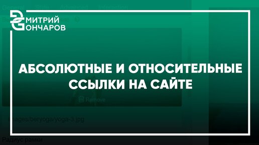 Относительные и абсолютные ссылки на сайте. Что использовать?