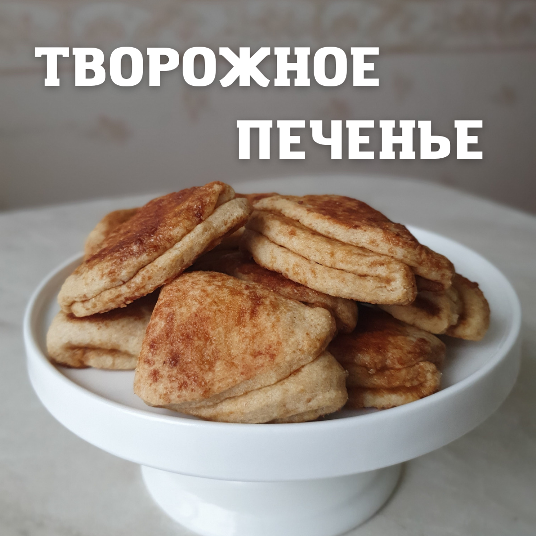 Творожное печенье заключение