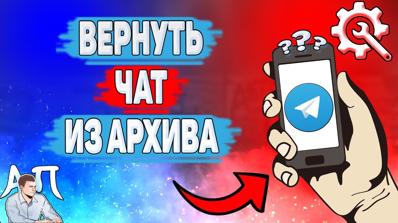 Как вытащить из архива в Телеграме? Как вернуть чат из архива в Telegram?