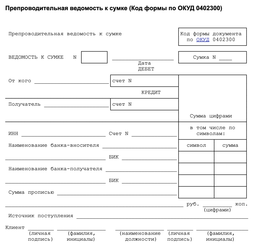 Форма окуд 0608032. 0402300 Препроводительная ведомость к сумке. Препроводительная ведомость к сумке форма 0402300. • Накладная к сумке 0402300; • квитанция к сумке 0402300. Заполнить препроводительную ведомость к сумке инкассатора.