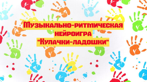 Музыкально-ритмическая нейроигра \"Кулачки-ладошки\" | Детский логопед ...