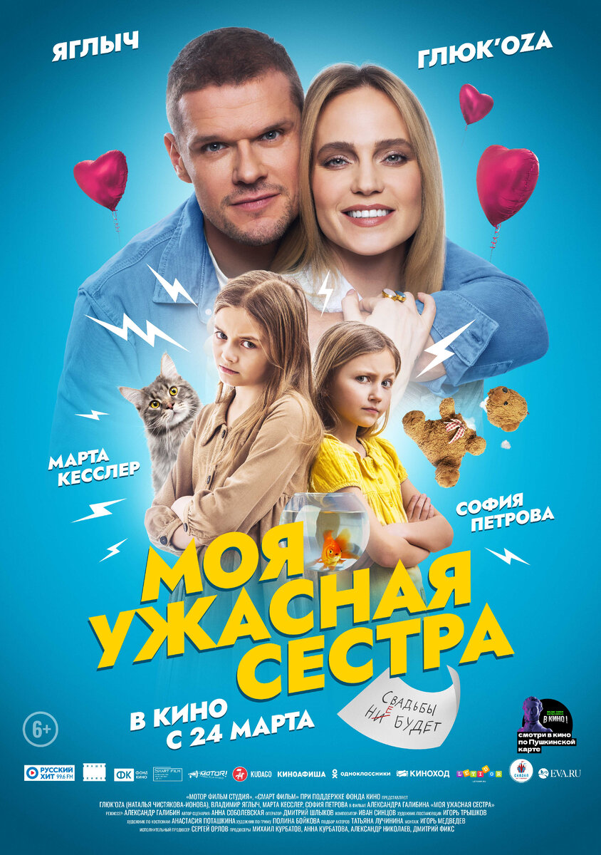 Постер к фильму «Моя ужасная сестра» (2021 г.)