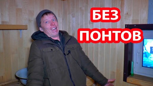 Баня БЕЗ ПОНТОВ! Построил за 200 000руб. Обычная ДЕРЕВЕНСКАЯ БАНЯ с печкой из трубы.