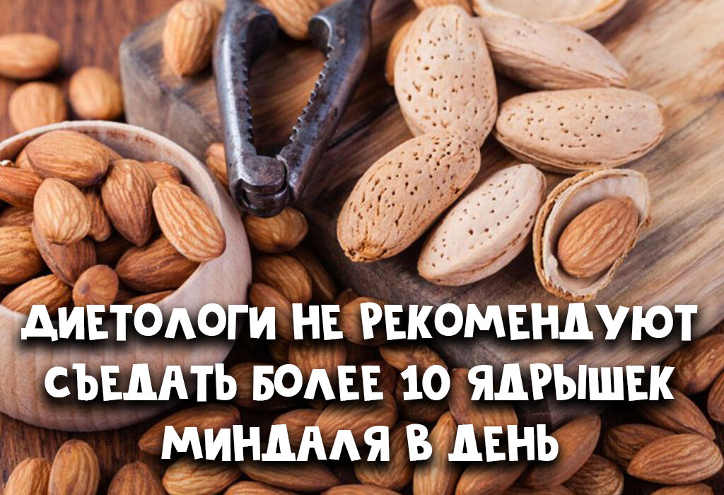 Чем полезен миндаль и сколько его можно съесть в день | Calorizator.ru |  Дзен