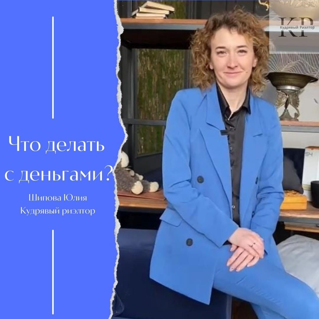 ФАКТ: Если у вас сейчас деньги лежат под матрасом, вам живётся не спокойно😅 
Тем у кого их нет легко, с чем я их и поздравляю 🤗

И так:

1. Самое легкое: У вас есть деньги на первоначальный взнос и ребенок рождённый с 2018 года. Ваш вариант купить новостройку под процентную ставку 0.1% до 3% . Есть варианты на сдаче или ждать в течение полугода. И даже варианты с ремонтом

2. Тоже просто: У вас просто наличные от 3 млн тогда вы просто можете купить квартиру.

3. Уже сложнее: вы не попадаете под семейную ипотеку. И вообще ипотека это "не ваше" но есть от 1 млн до 2.5 млн. Тогда есть интересные варианты купить землю или небольшую коммерцию. Коммерция может приносить доход от аренды сравнимый с арендой однокомнатной квартиры, которая стоит 3.5 - 4 млн. Ну, а земля через год будет стоять минимум +50% к стоимости. Конечно нужно знать, где покупать!

4. Самый сложный вариант. Когда денег нет совсем, к жилье нужно сейчас. Тогда подождите лучших времен. Ипотечная ставка не располагает покупать квартиры не имея первоначального взноса, как это было раньше. ☝

В первых трёх случаях готова предложить лучшие ДЛЯ ВАС варианты😉

#ипотекасбербанка
#купитьквартиру
#супсидированнаяипотека
#кудрявыйриэлтор
#ипотекасемейная
#новостройкикраснодара