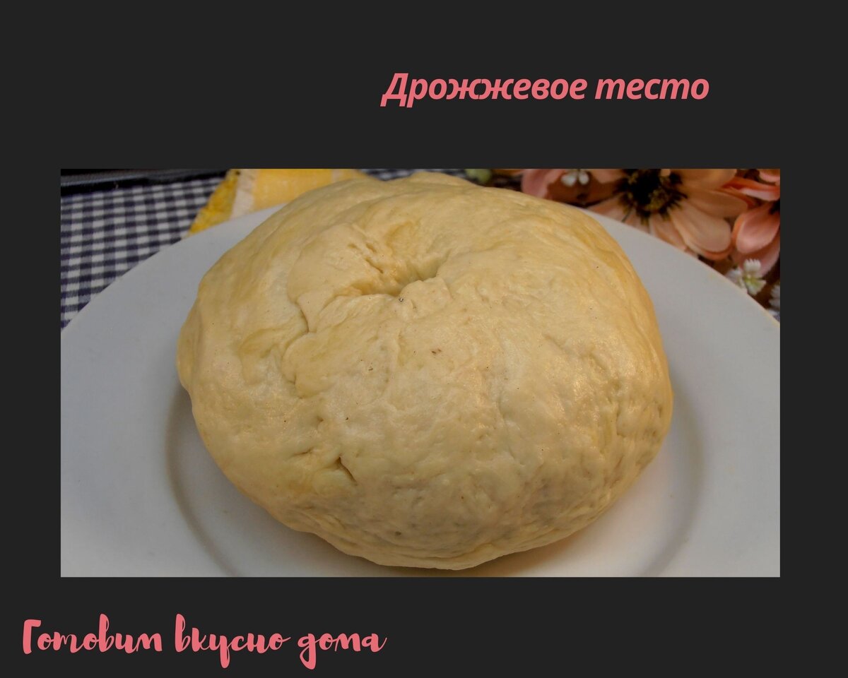 Дрожжевое тесто 