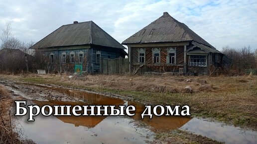 Заброшенная деревня МАРЬЕВКА, Рязанская область. Родина трёх подписчиков канала.