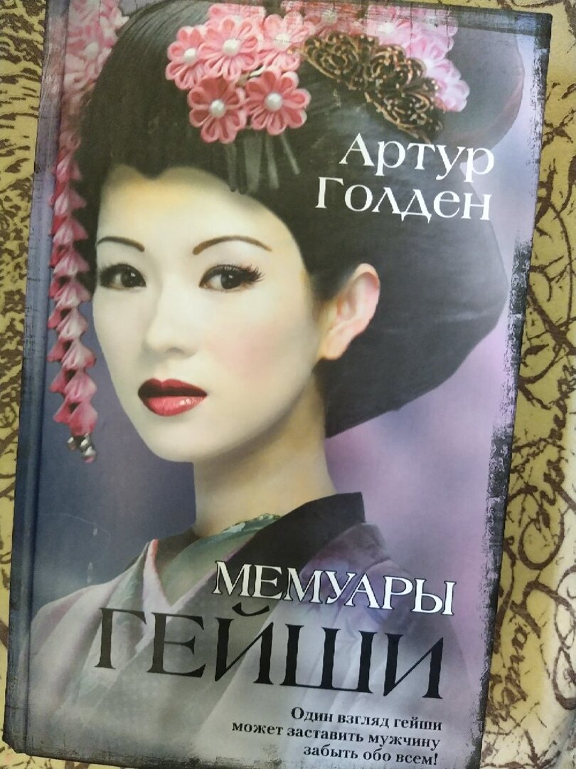 Мемуары гейши книга