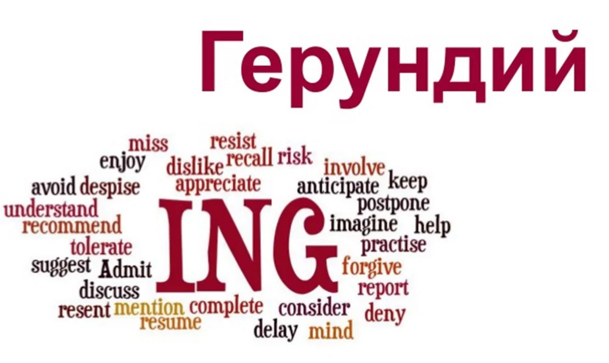 Герундий в картинках