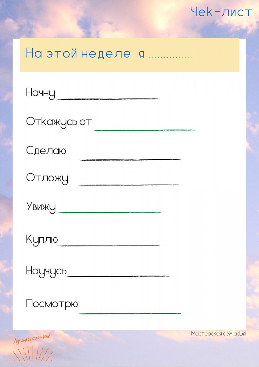Добавьте строки, которые важны вам и начните делать. 