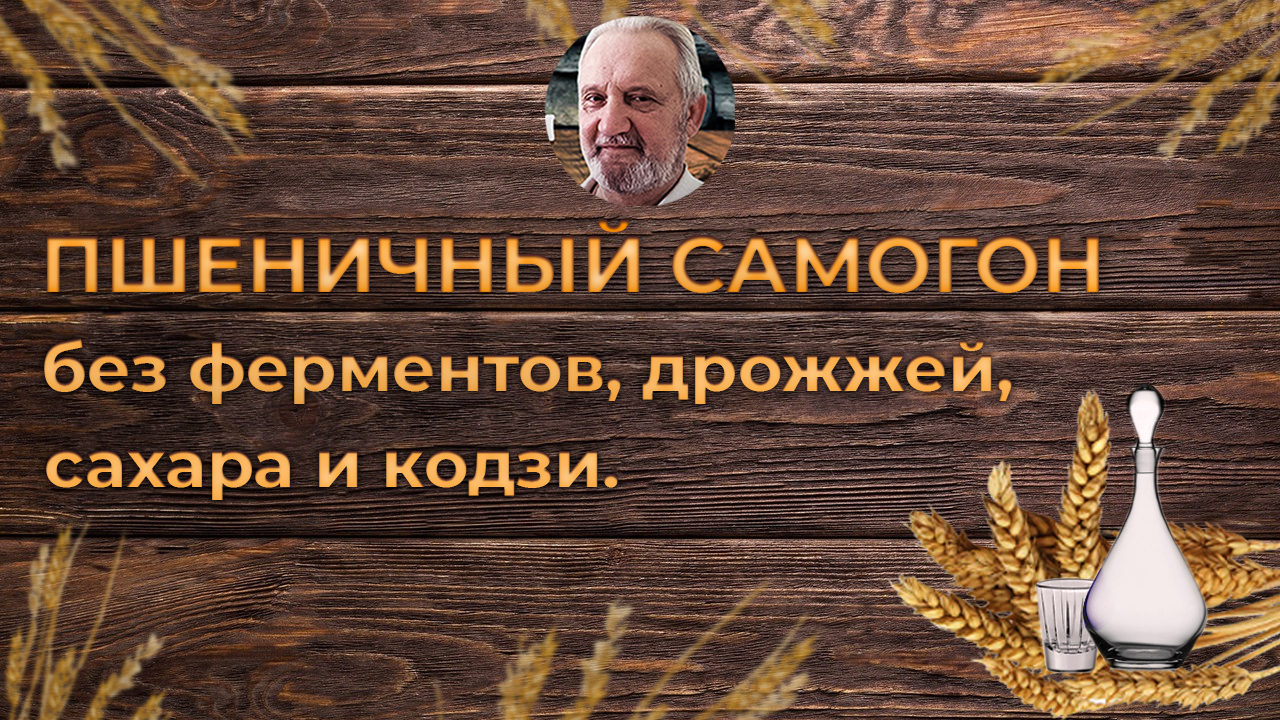 Пшеничный самогон без сахара, ферментов, дрожжей, кодзи | Игорь  Александрович | Дзен