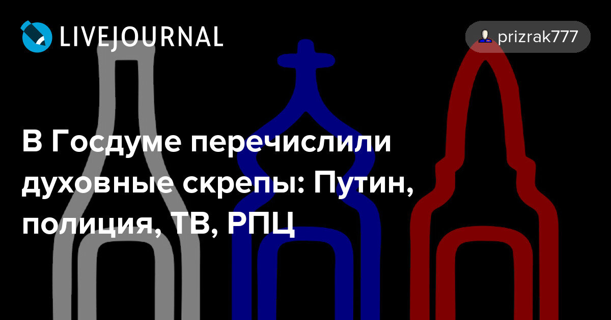 Духовные скрепы. Наши скрепы. Духовные скрепы России.