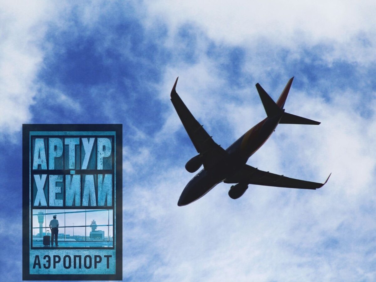 Артур Хейли, "Аэропорт"