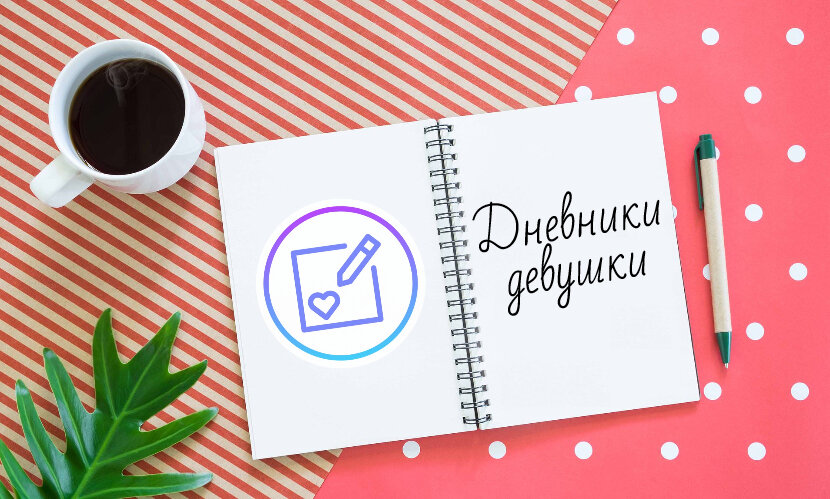 Дневники девушки