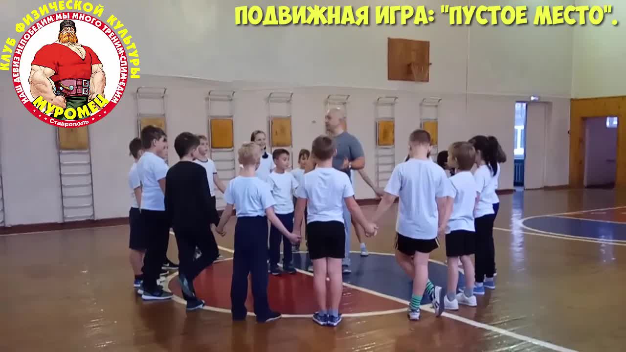 ФИЗКУЛЬТУРА. 1-3 класс. 10 урок. 1 четверть. Подвижная игра - пустое место