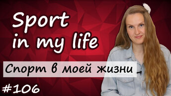 Sport in my life, спорт в моей жизни, тема по английскому, ЕГЭ по английскому